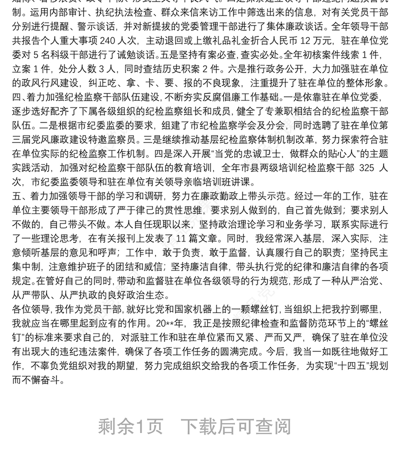 派驻纪检监察组组长在市纪委监委20**年述职述廉大会上的发言