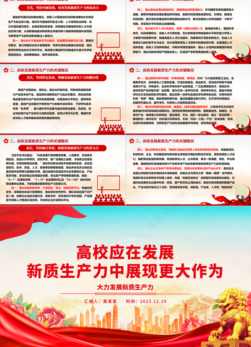高校应在发展新质生产力中发挥更大的能力ppt精品大力发展新质生产力专题微党课