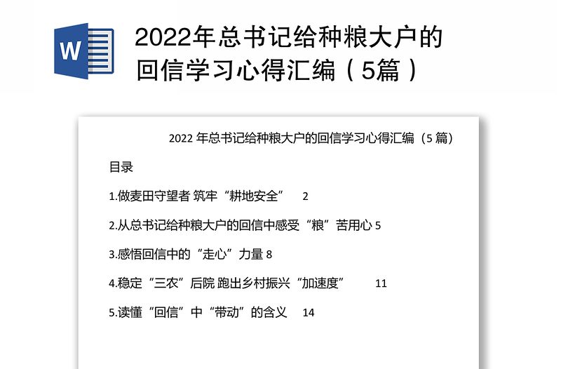 年总书记给种粮大户的回信学习心得汇编（5篇）