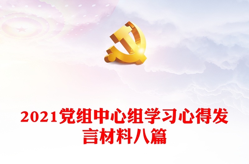 党组中心组学习心得发言材料八篇