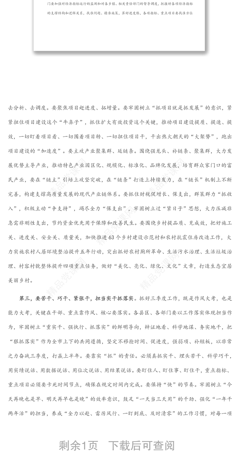 在市三季度经济运行调度暨高质量发展重点工作推进会议上的讲话提纲