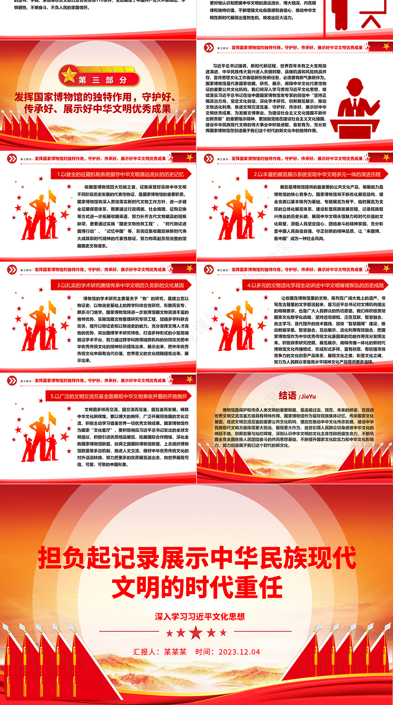 担负起记录展示中华民族现代文明的时代重任ppt深入学习习近平文化思想党组织党支部党员专题党课教育课件