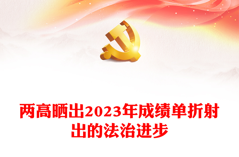 2024全国两会数说中国两高晒出2023年成绩单折射出的法治进步PPT下载(讲稿)