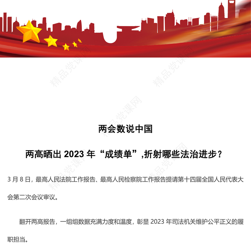 2024全国两会数说中国两高晒出2023年成绩单折射出的法治进步PPT下载(讲稿)