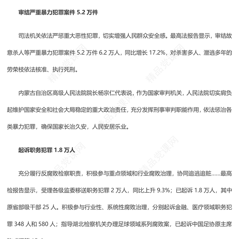 2024全国两会数说中国两高晒出2023年成绩单折射出的法治进步PPT下载(讲稿)