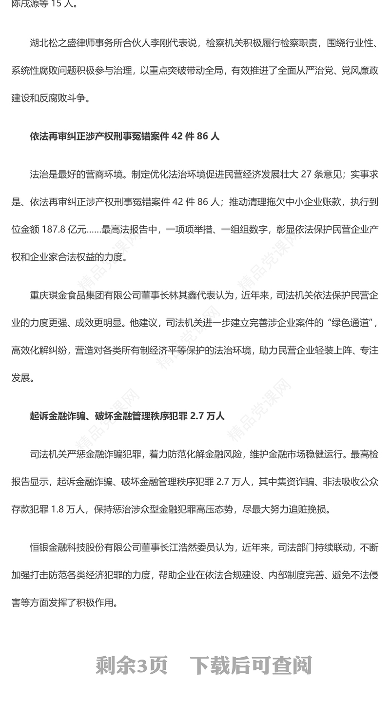 2024全国两会数说中国两高晒出2023年成绩单折射出的法治进步PPT下载(讲稿)