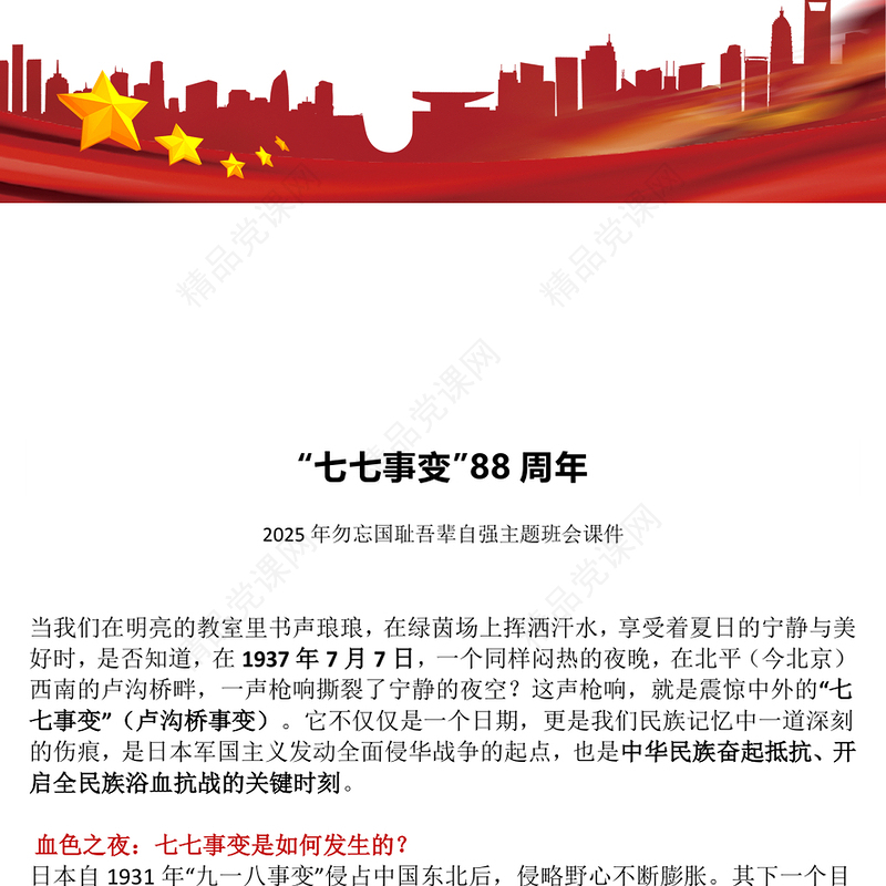 精美大气七七事变88周年PPT2025年勿忘国耻吾辈自强主题班会(讲稿)