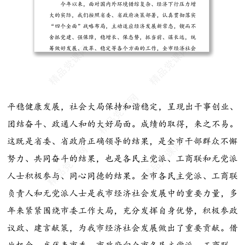 在党外人士情况通报会上的讲话