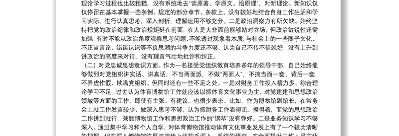 年坚定理想信念，严守党纪党规专题生活会发言提纲