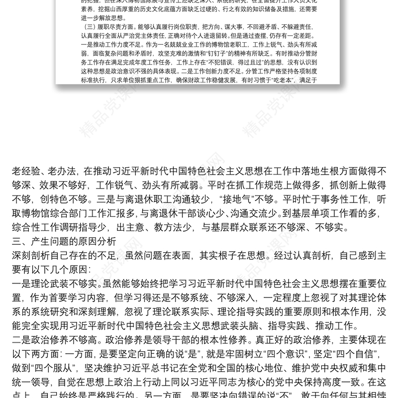 年坚定理想信念，严守党纪党规专题生活会发言提纲