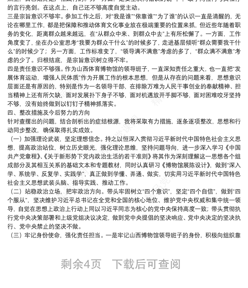年坚定理想信念，严守党纪党规专题生活会发言提纲