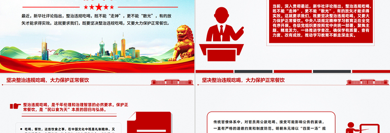 红色简洁坚决整治违规吃喝大力保护正常餐饮PPT作风建设微党课