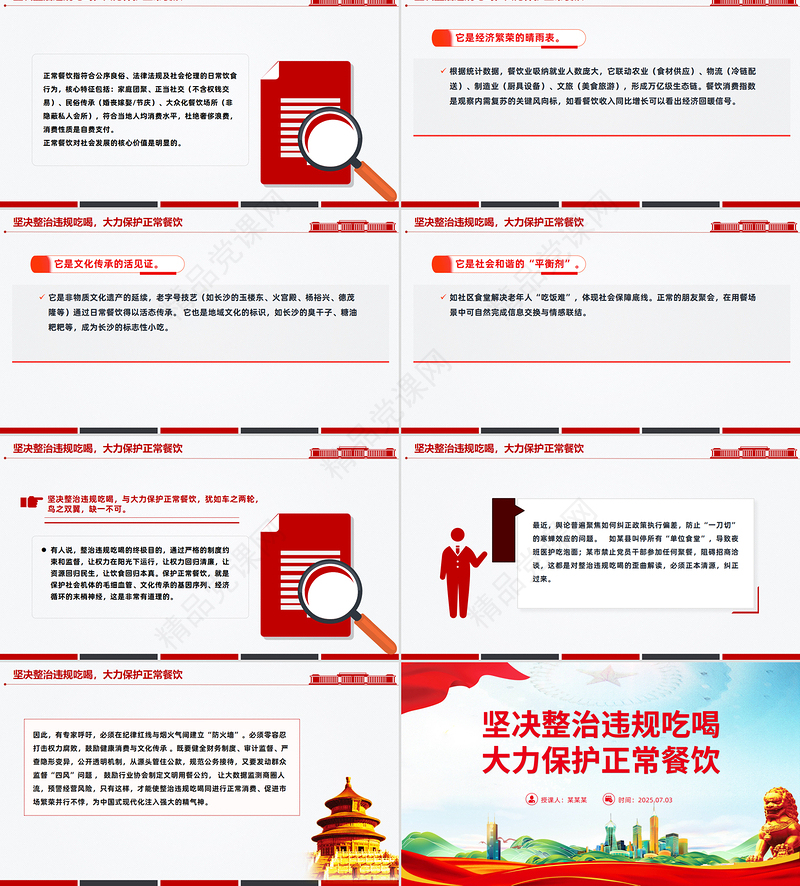 红色简洁坚决整治违规吃喝大力保护正常餐饮PPT作风建设微党课