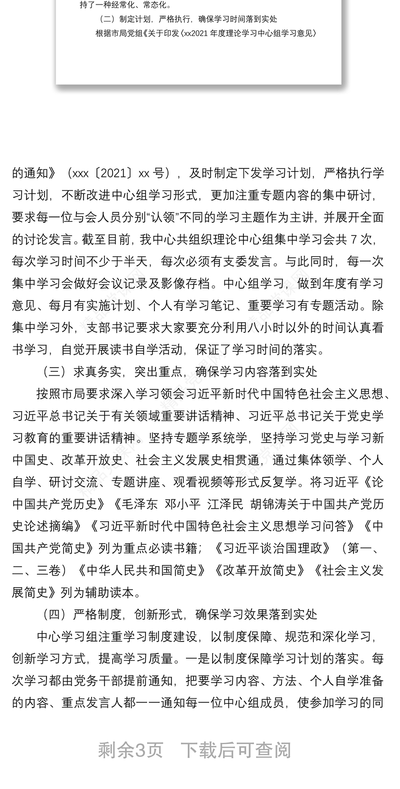 xx单位2021年上半年理论学习中心组学习情况报告