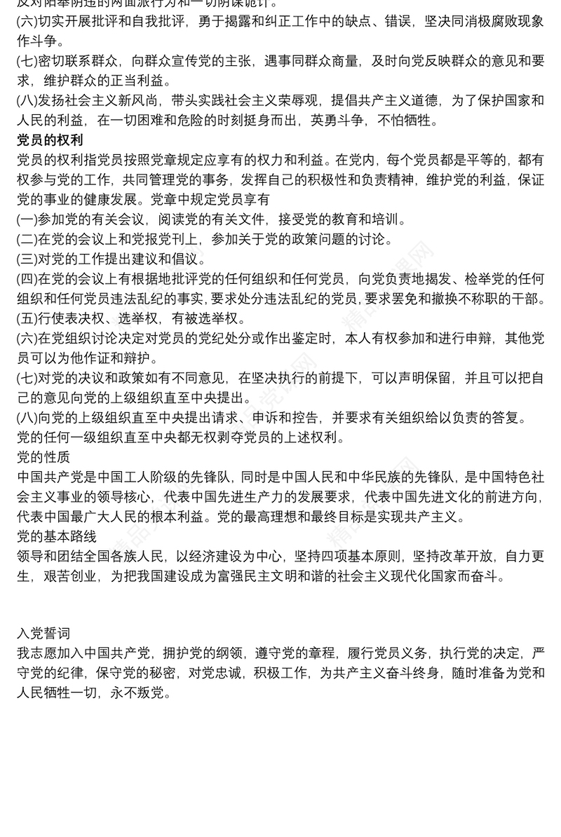 对照党章规定的党员条件和义务权利