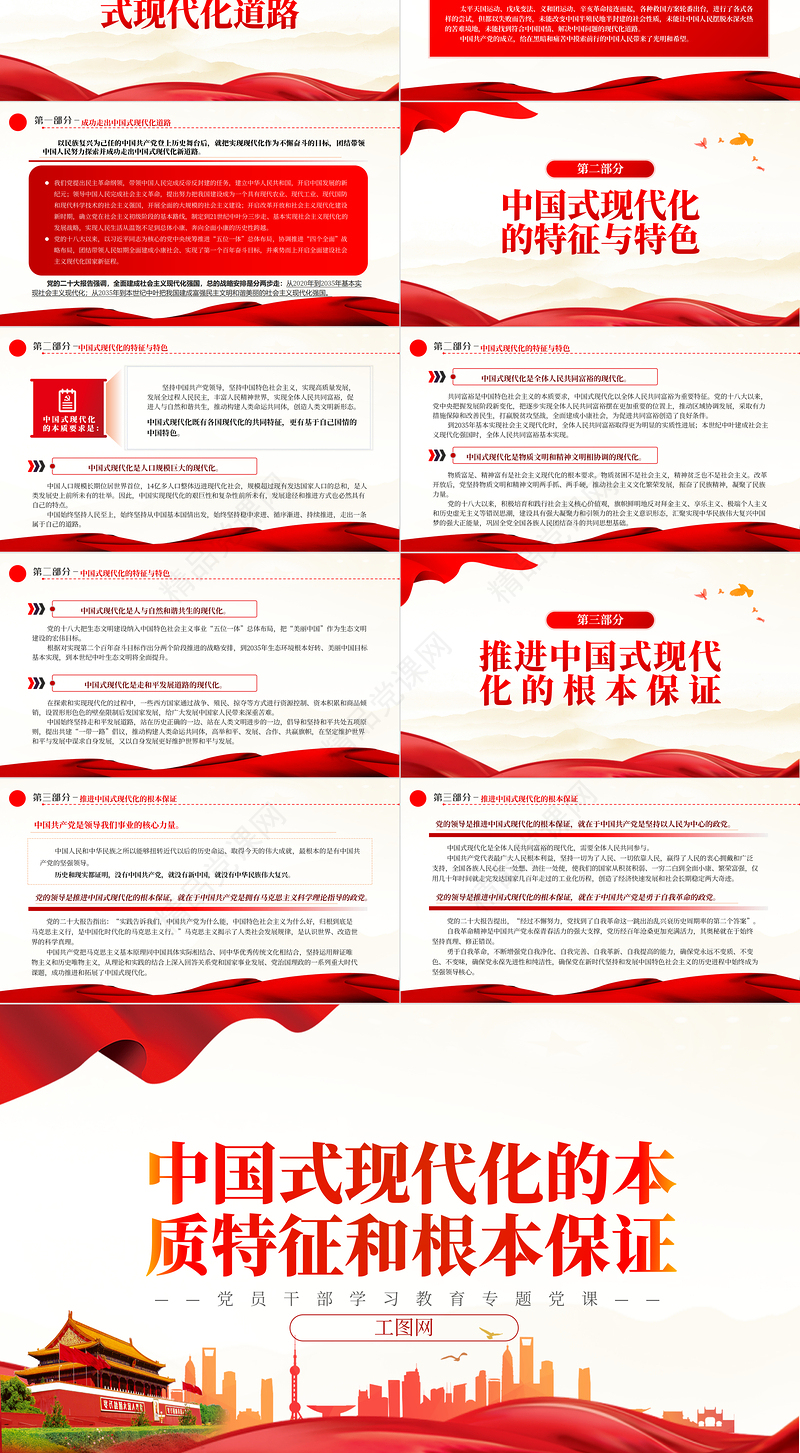 中国式现代化的本质特征和根本保证PPT红色精美风党员干部学习教育专题党课党建课件