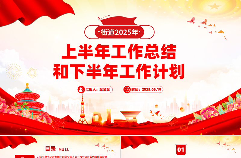 简洁实用街道2025年上半年工作总结和下半年工作计划PPT模板