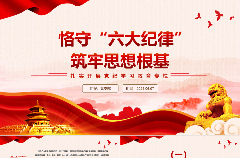 2024恪守六大纪律筑牢思想根基PPT红色创意扎实开展党纪学习教育课件下载