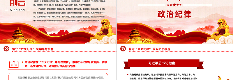 2024恪守六大纪律筑牢思想根基PPT红色创意扎实开展党纪学习教育课件下载