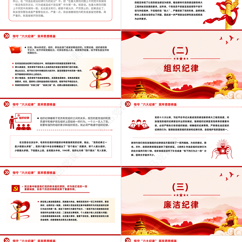 2024恪守六大纪律筑牢思想根基PPT红色创意扎实开展党纪学习教育课件下载