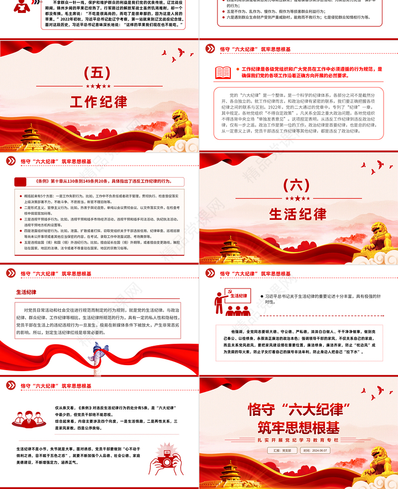 2024恪守六大纪律筑牢思想根基PPT红色创意扎实开展党纪学习教育课件下载