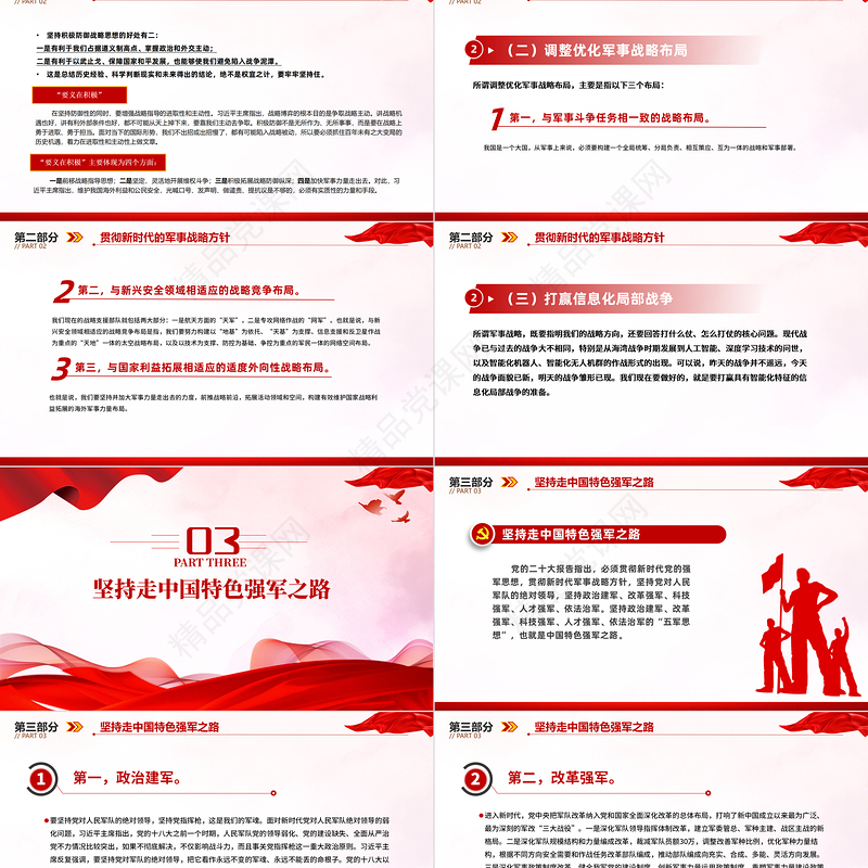 2024贯彻新时代党的强军思想PPT创意精美加快把人民军队建成世界一流军队党课课件