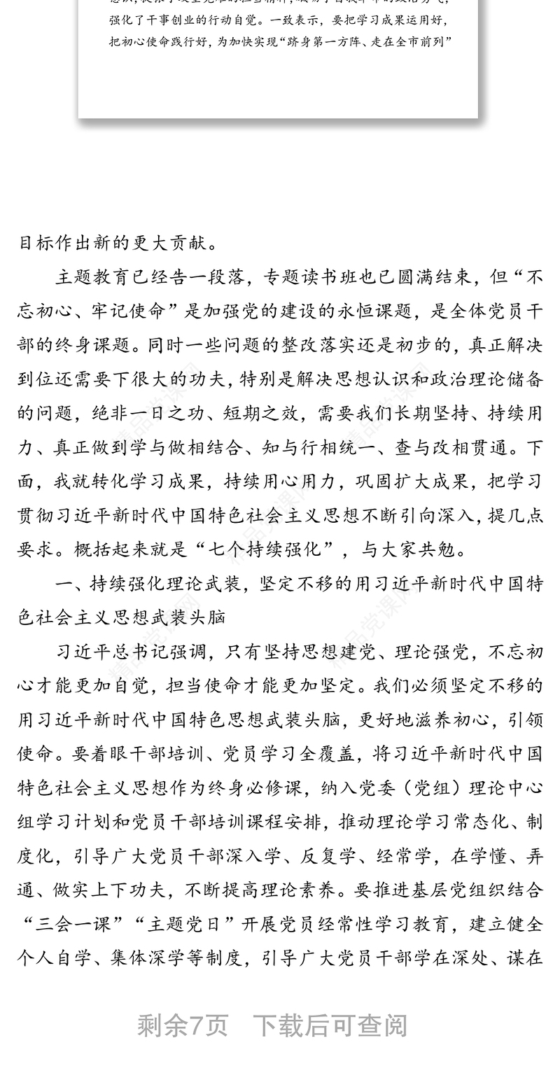 巩固深化“不忘初心牢记使命”主题教育成果专题读书班结业式讲话