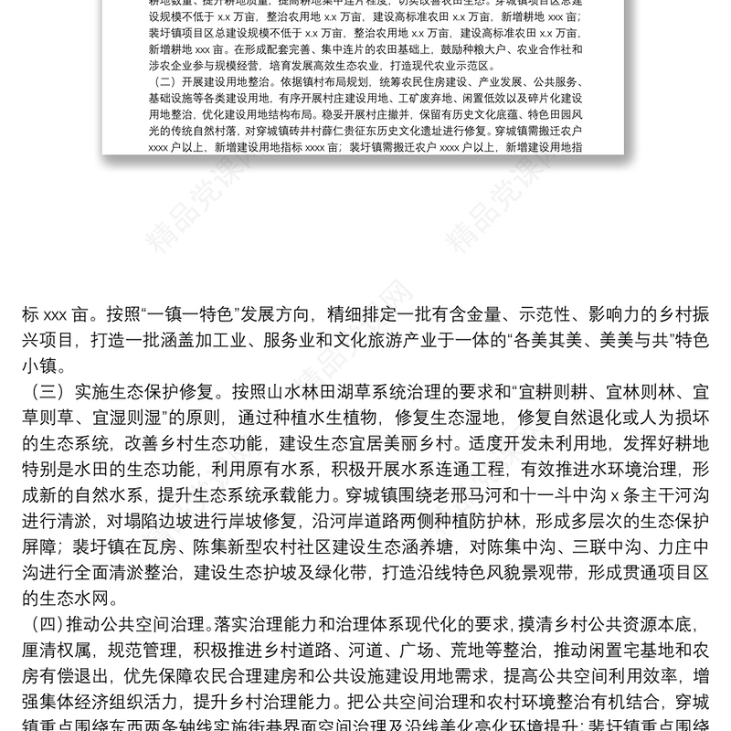 关于开展全域土地综合整治试点工作实施方案范文