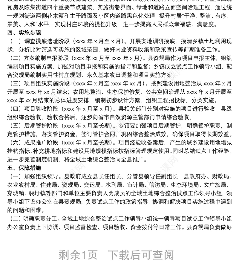 关于开展全域土地综合整治试点工作实施方案范文