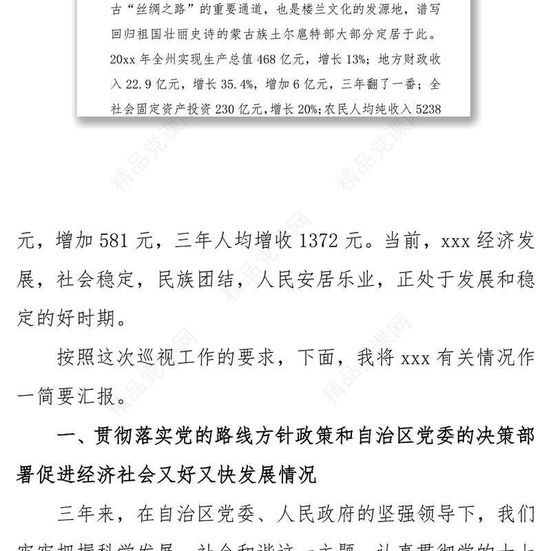 向自治区党委巡视组的工作汇报