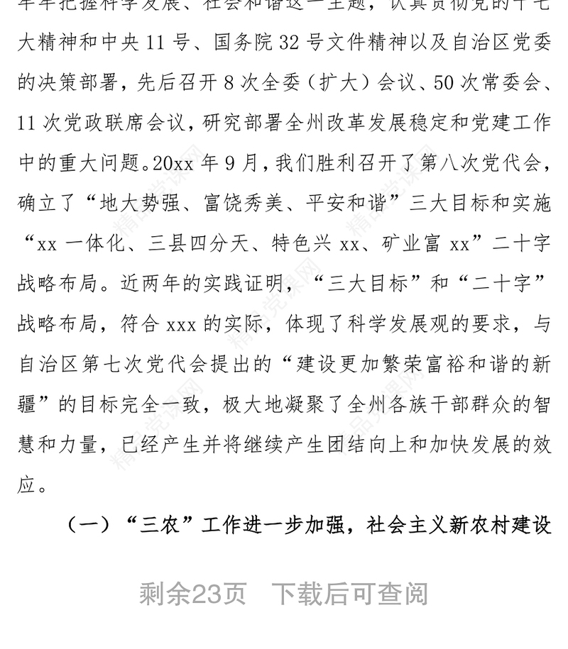 向自治区党委巡视组的工作汇报