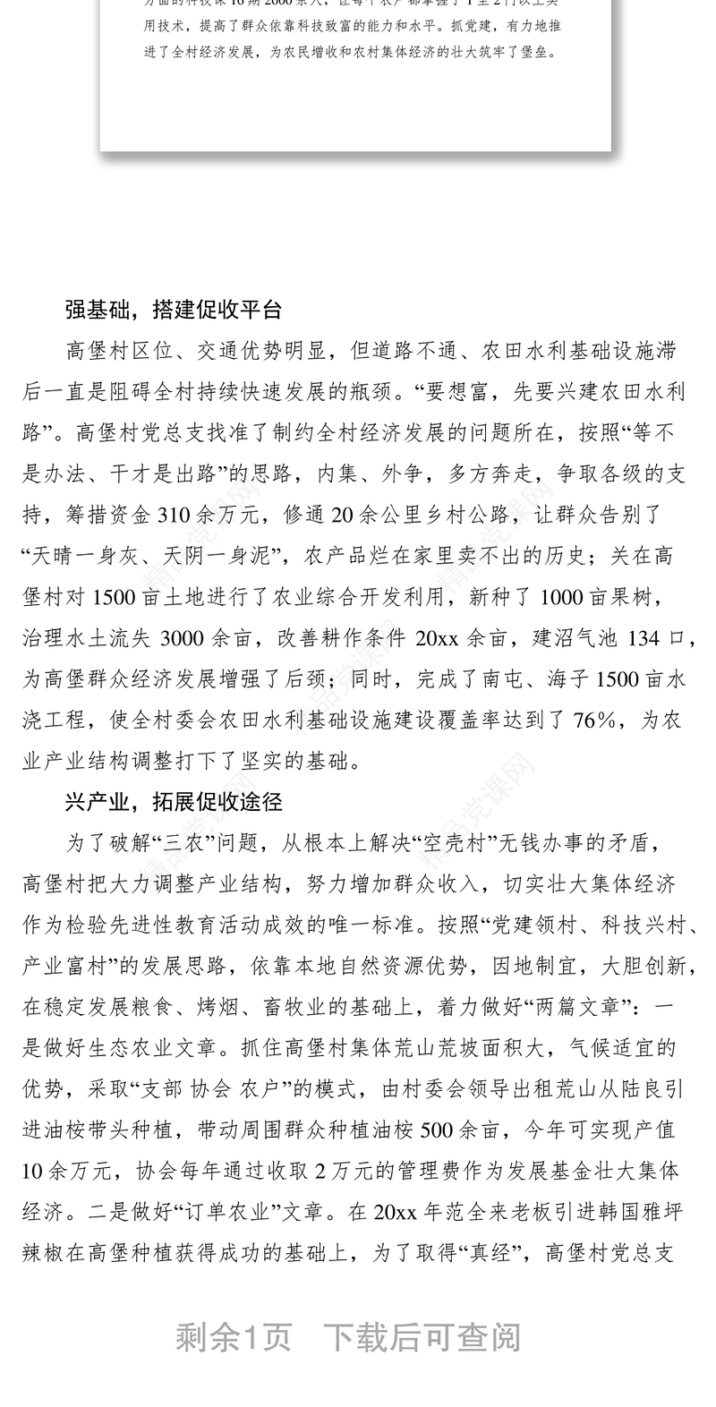 2021镇高堡村委会调整产业结构、壮大集体经济实记