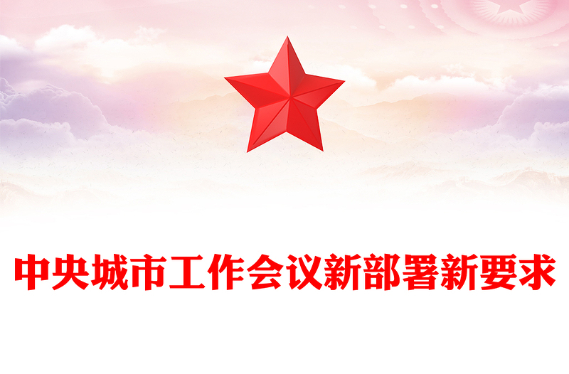 红色简洁2025中央城市工作会议新部署新要求PPT课件下载(讲稿)