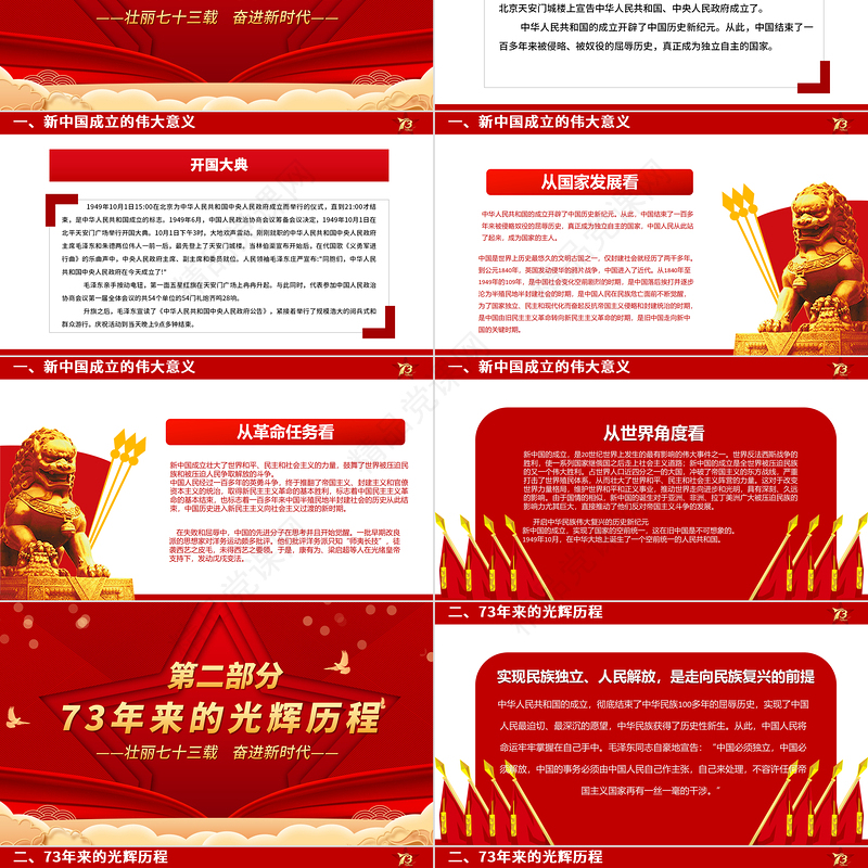 壮丽73载奋进新时代PPT党政风喜庆新中国成立73周年喜迎国庆七十三周年党课课件