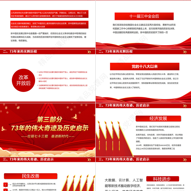 壮丽73载奋进新时代PPT党政风喜庆新中国成立73周年喜迎国庆七十三周年党课课件