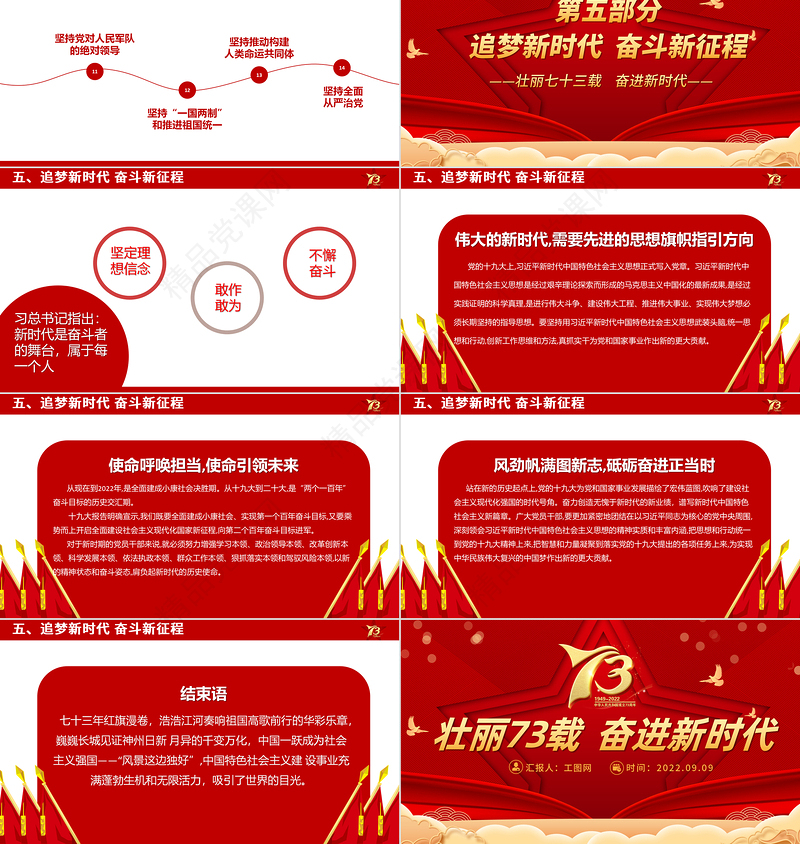 壮丽73载奋进新时代PPT党政风喜庆新中国成立73周年喜迎国庆七十三周年党课课件