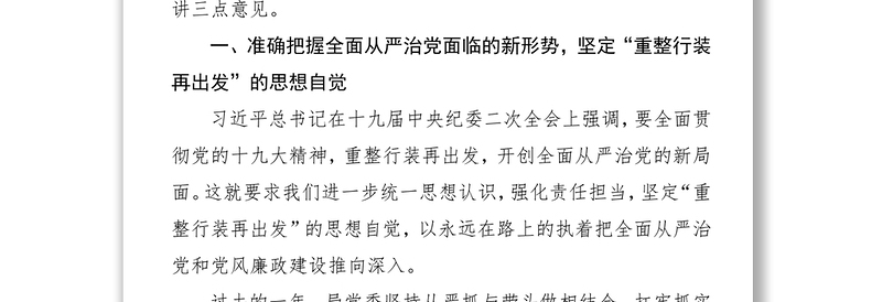 以习近平新时代中国特色社会主义思想为指导持续抓好党风廉政建设和反腐败工作