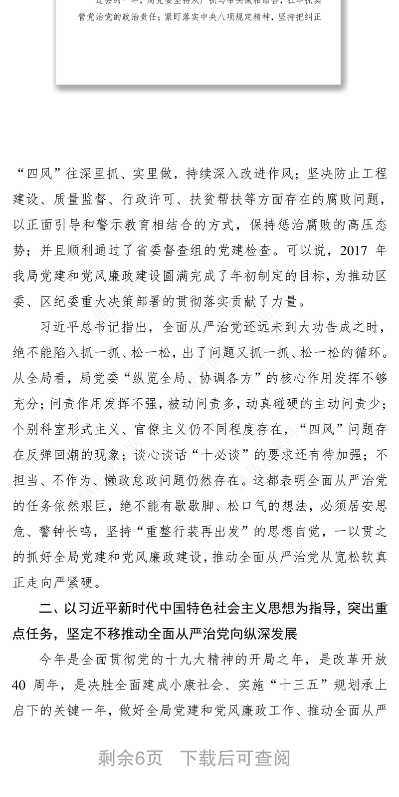 以习近平新时代中国特色社会主义思想为指导持续抓好党风廉政建设和反腐败工作