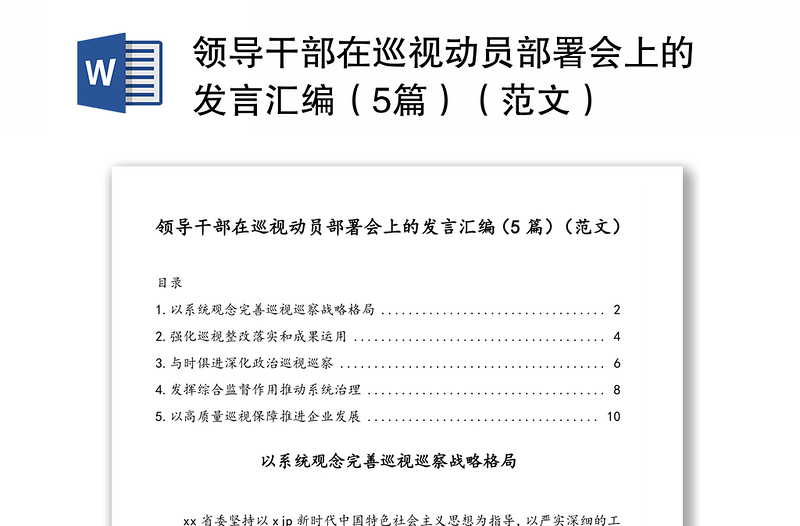 领导干部在巡视动员部署会上的发言汇编（5篇）（范文）