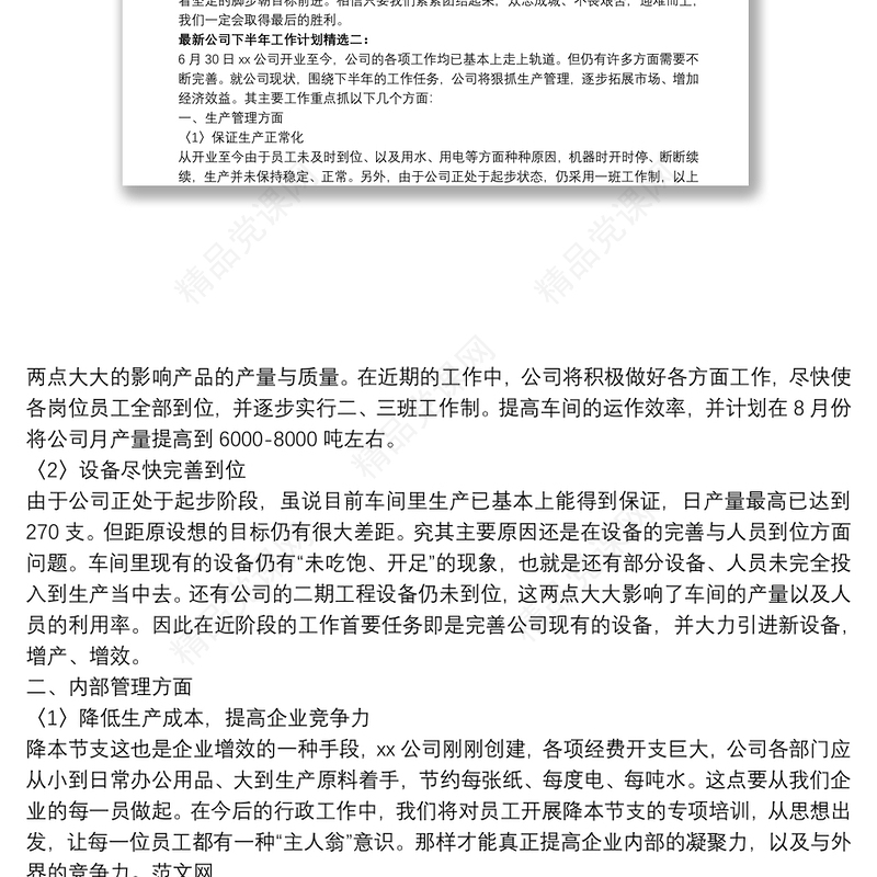 最新公司下半年工作计划精选多篇