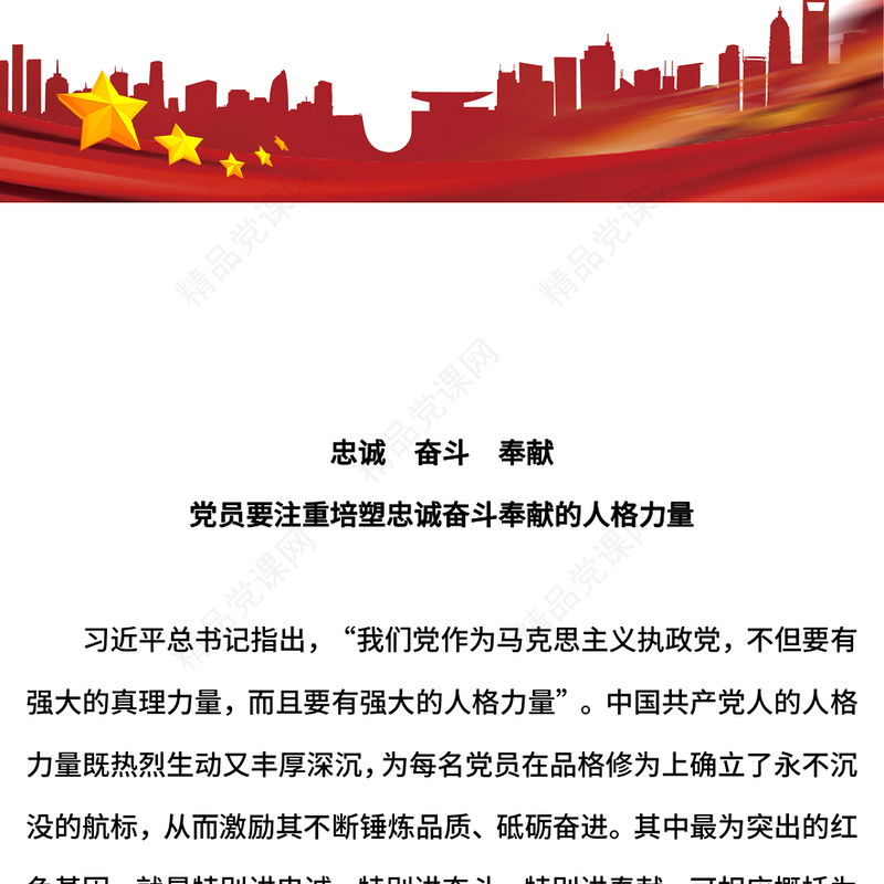红色精美党员要注重培塑忠诚奋斗奉献的人格力量PPT课件(讲稿)