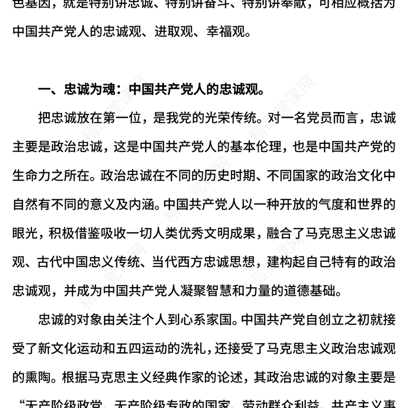 红色精美党员要注重培塑忠诚奋斗奉献的人格力量PPT课件(讲稿)