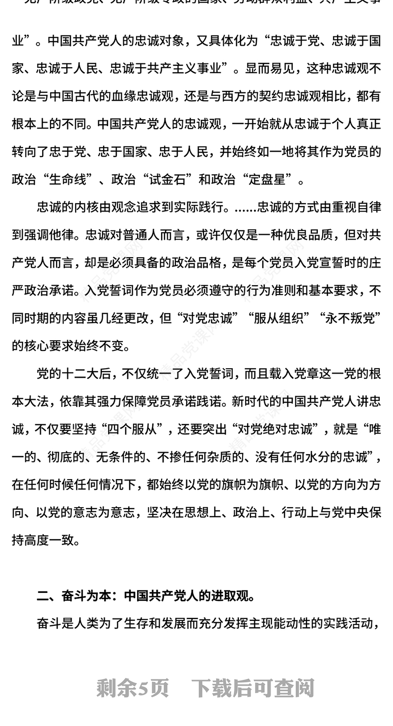 红色精美党员要注重培塑忠诚奋斗奉献的人格力量PPT课件(讲稿)