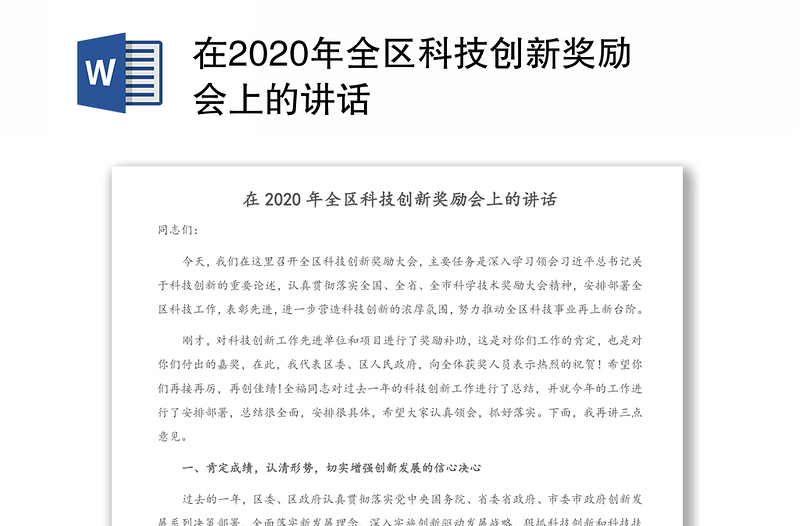 在2020年全区科技创新奖励会上的讲话