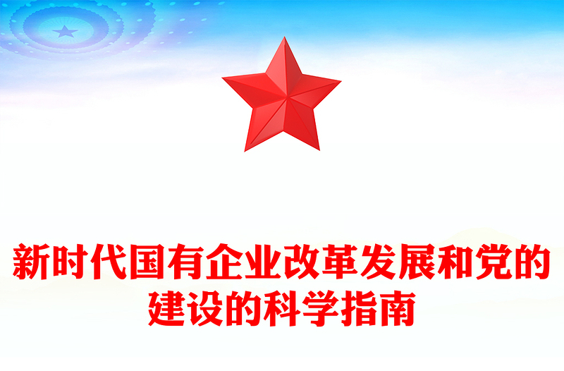 新时代国有企业改革发展和党的建设的科学指南PPT优质简约党建引领国企高质量发展党课课件(讲稿)