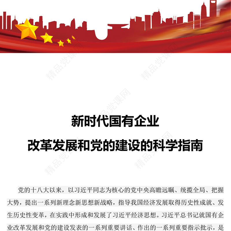 新时代国有企业改革发展和党的建设的科学指南PPT优质简约党建引领国企高质量发展党课课件(讲稿)