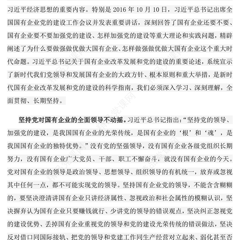 新时代国有企业改革发展和党的建设的科学指南PPT优质简约党建引领国企高质量发展党课课件(讲稿)