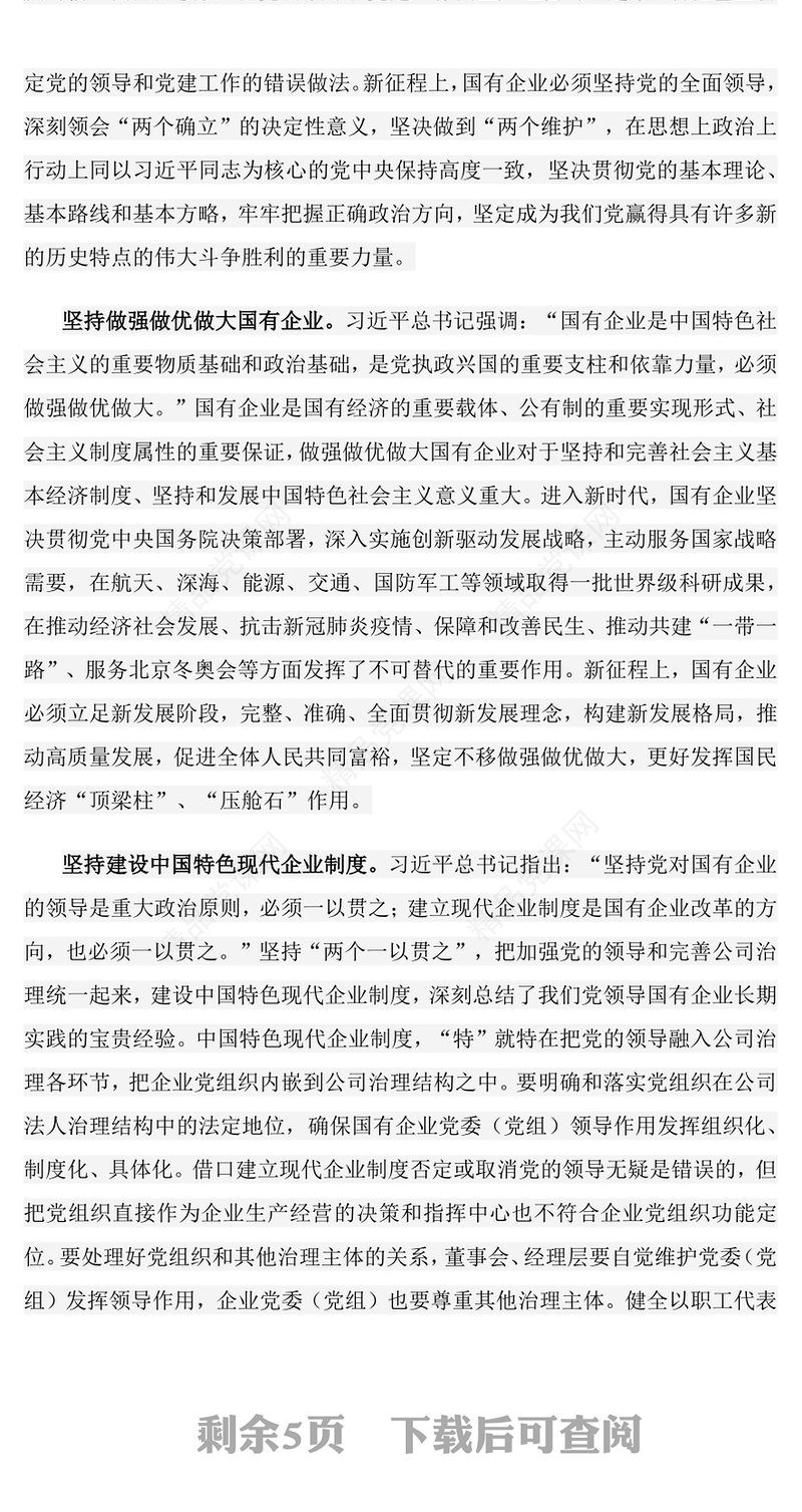 新时代国有企业改革发展和党的建设的科学指南PPT优质简约党建引领国企高质量发展党课课件(讲稿)