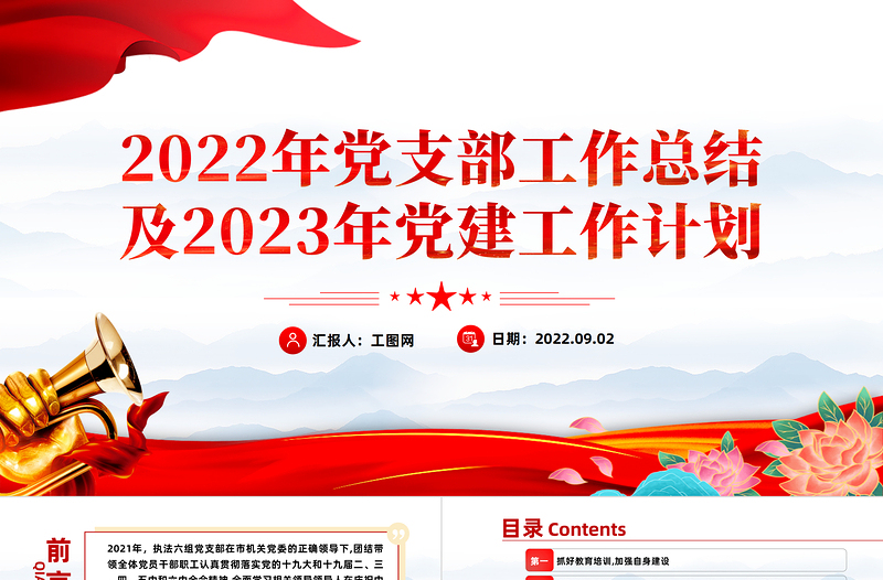 党支部工作总结及2023年党建工作计划PPT党政风党支部教育专题党课授课课件模板