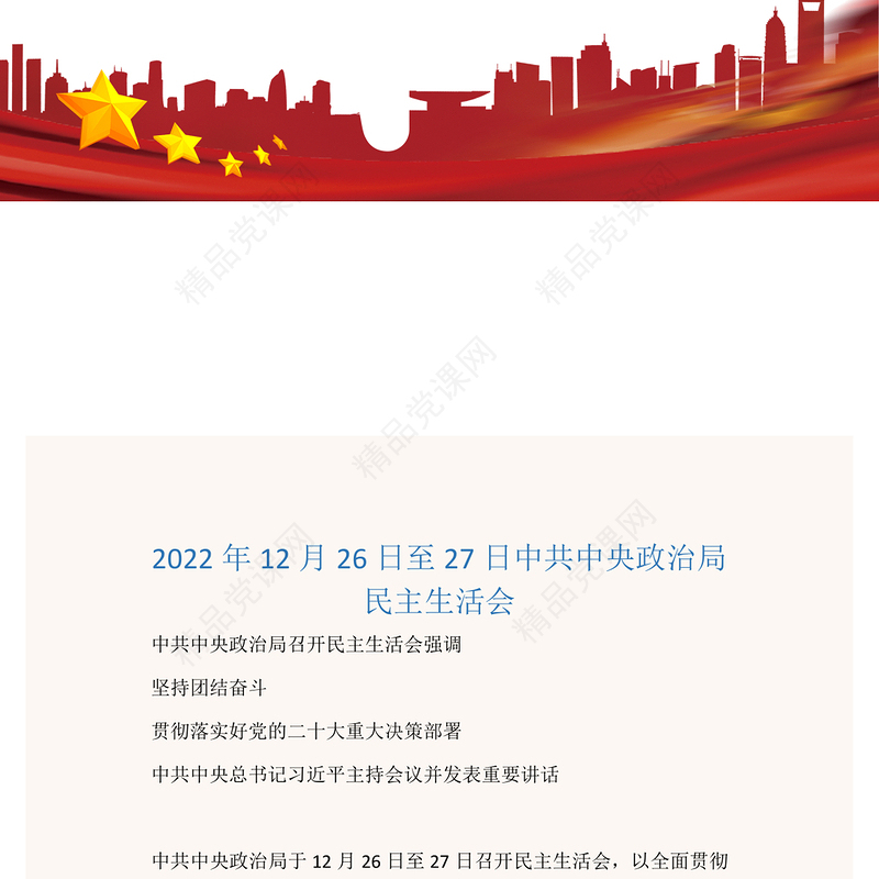 中共中央政治局民主生活会PPT党政风优质风民主生活会专题党课党建课件(讲稿)